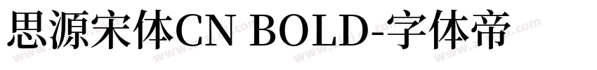 思源宋体CN BOLD字体转换